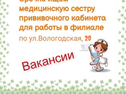 Есть вакансия!