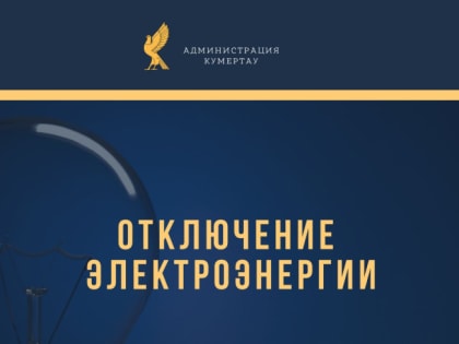 Внимание! Отключение электроэнергии!