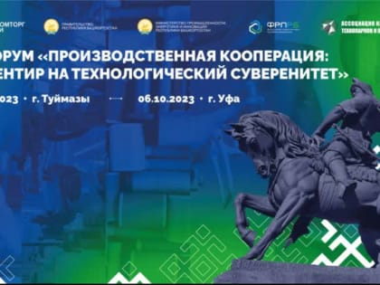 В Туймазах участники форума «Производственная кооперация: ориентир на технологический суверенитет» посетили местные предприятия