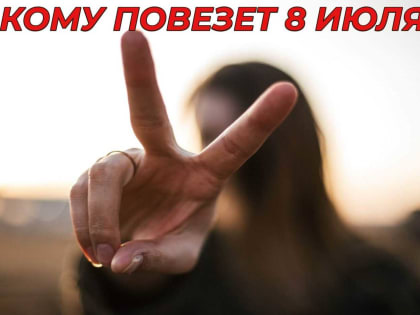 Кому повезет 8 июля 2022 года, а кто потерпит неудачу