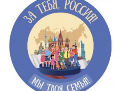 Поддержим вместе победителей конкурса Всероссийского фестиваля «За тебя, Россия! Мы твоя семья!»
