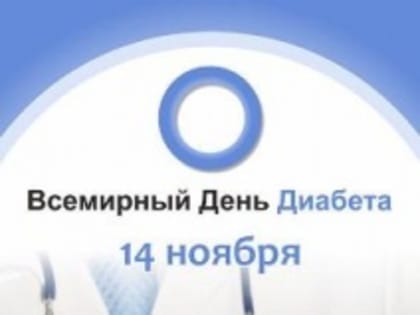 Всемирный день борьбы с диабетом