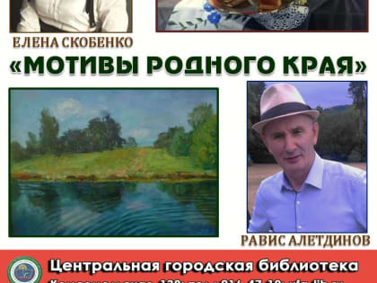 В Уфе открылась совместная выставка Елены Скобенко и Рависа Алетдинова, посвященная Башкортостану