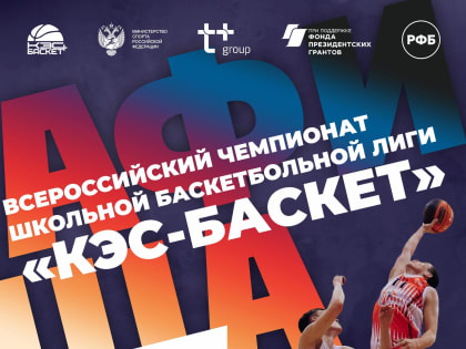 Региональный финал ШБЛ «КЭС-БАСКЕТ» 2022/23: старт уже сегодня!