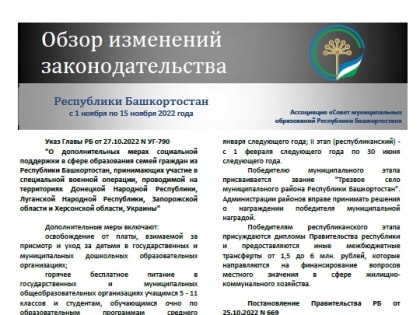 Обзор изменений законодательства Республики Башкортостан за период с 1 по 15 ноября 2022 года
