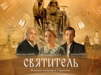 «Святитель» (2022) — фильм о св.патриархе ЕРМОГЕНЕ