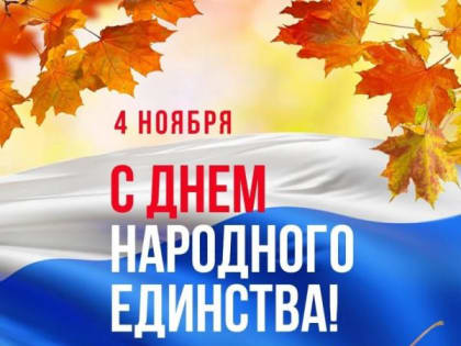 День народного единства - 4 ноября 2022 г