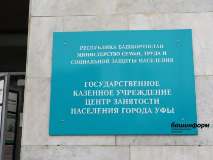 Уфимцы могут найти работу на ярмарке разнопрофильных вакансий