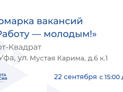 Работу - молодым уфимцам