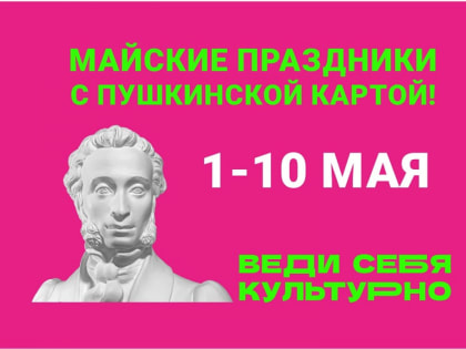 Как провести майские праздники с Пушкинской картой: 10 интересных культурных идей