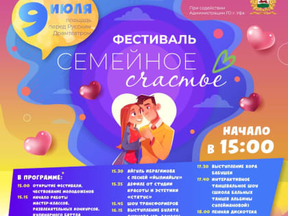 В Уфе на площади перед Русским драмтеатром пройдет фестиваль «Семейное счастье»