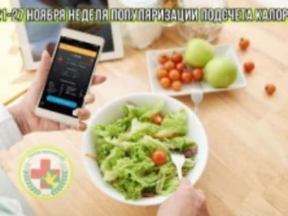Неделя популяризации подсчета калорий