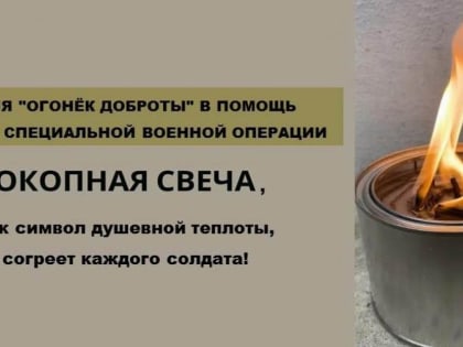 Администрация Дёмского района г.Уфы запускает акцию «Огонёк доброты» в помощь бойцам военной спецоперации