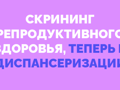 Диспансеризация по оценке репродуктивного здоровья мужчин и женщин.