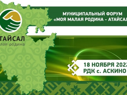 18 ноября в селе Аскино будет дан старт циклу зональных форумов «Моя малая родина – Атайсал»