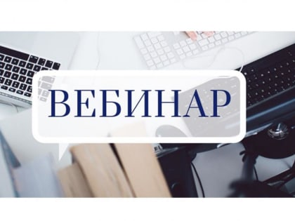 Межрайонная ИФНС России № 39 организует вебинар