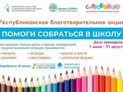 Благотворительная акция «Помоги собраться в школу»