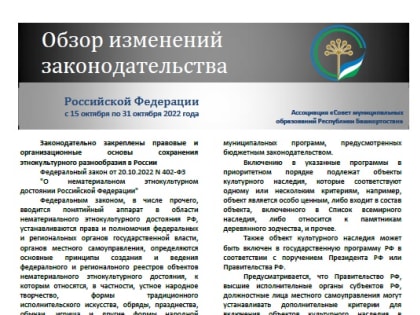 Обзор изменений законодательства Российской Федерации за период с 15 по 31 октября 2022 года
