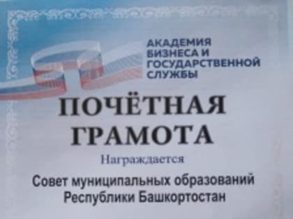 Делегация Башкортостана приняла участие в конференции на тему: «Актуальные вопросы муниципального управления в условиях новой экономической ситуации и предстоящей реализации нового