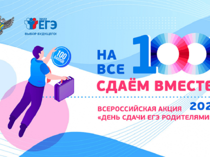 В Республике Башкортостан состоится акция «Сдаем вместе. День сдачи ЕГЭ родителями»