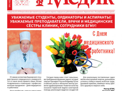 Июньский номер газеты «Медик» №6 (143) вышел в электронном виде