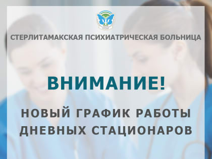 Изменение в графике работы дневных стационаров