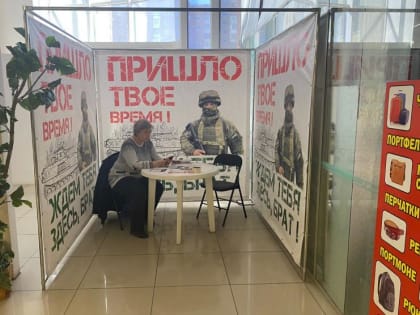 Мобильный пункт отбора на военную службу по контракту в Вооруженные Силы Российской Федерации продолжает свою работу