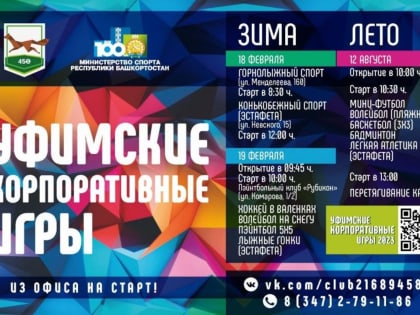 Уфа примет зимние корпоративные игры