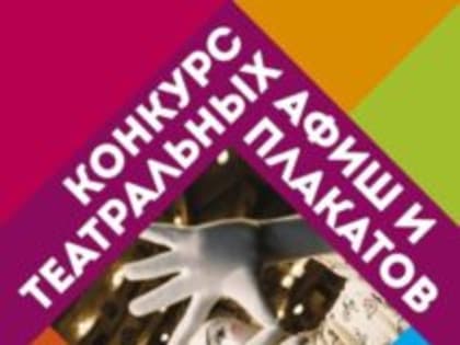 Конкурс на лучшую разработку афиши и плаката в рамках фестиваля «Театральное Приволжье»