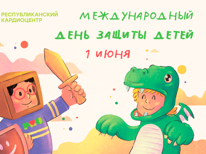 Сегодня отмечается Международный день защиты детей!