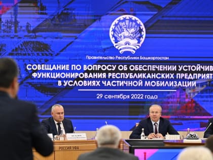 Власти Башкирии обсудили функционирование предприятий в условиях частичной мобилизации