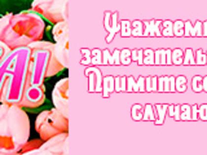 Милые женщины! Примите самые теплые и искренние поздравления с замечательным весенним праздником – Международным женским днем 8 Марта!