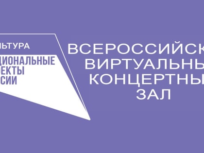 Виртуальный концертный зал СГТКО приглашает к онлайн-просмотру в январе