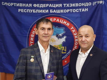 За вклад в развитие Тхэквондо ГТФ в РБ