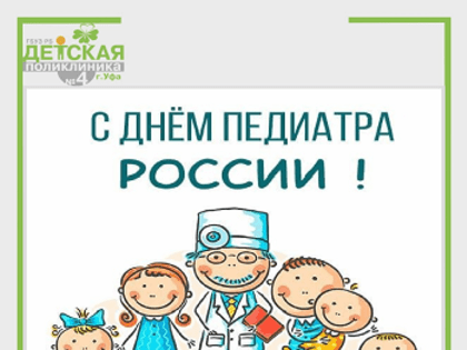20 ноября - День педиатра