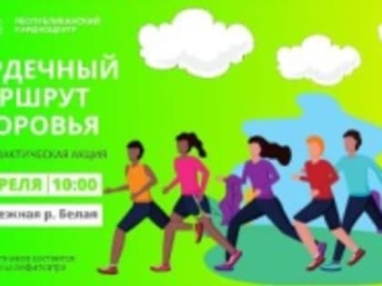 АКЦИЯ «СЕРДЕЧНЫЙ МАРШРУТ – МАРШРУТ ЗДОРОВЬЯ»