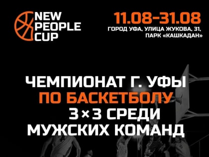 Ирина РУЗАЕВА: «Турнир «NEW PEOPLE CUP» - новая веха в развитии республиканского баскетбола!».