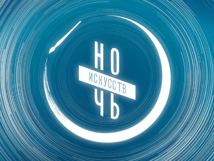 Ночь искусств 2022