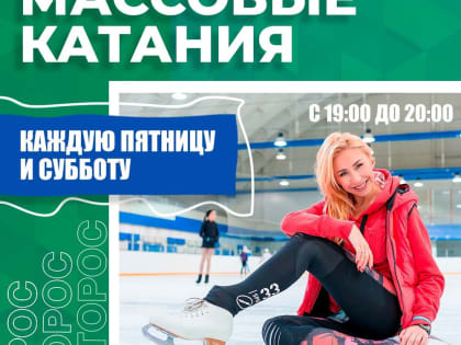 Ждем Вас на массовые катания!
