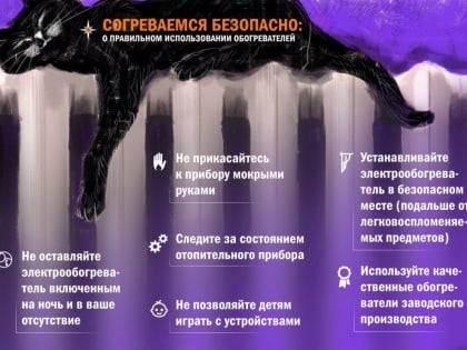Зима близко. Согреваемся безопасно!