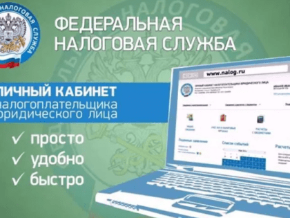 Личный кабинет налогоплательщика - это удобно
