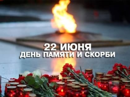 День памяти и скорби