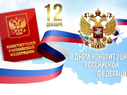 ДЕНЬ КОНСТИТУЦИИ РОССИЙСКОЙ ФЕДЕРАЦИИ!