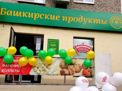 Жители Свердловской области смогут купить качественные продукты из Башкирии