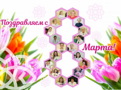 Поздравляем дорогих наших женщин!