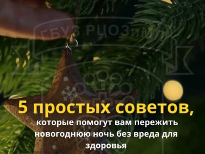 5 простых советов, которые помогут вам пережить новогоднюю ночь без вреда для здоровья