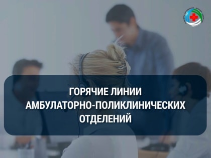 Телефоны «горячей линии»