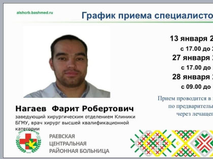 Прием заведующего хирургическим отделением Клиники БГМУ