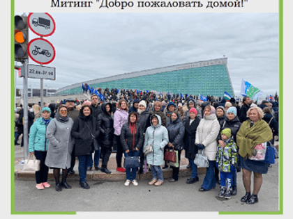 В Уфе прошел митинг "Добро пожаловать домой!"