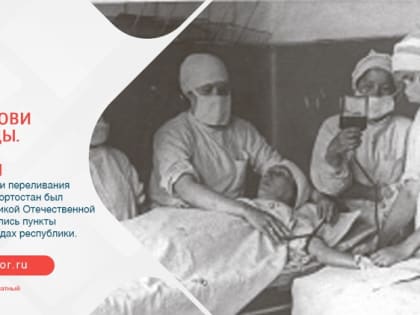 Донорство Крови в военные годы. РЕСПУБЛИКА БАШКОРТОСТАН.